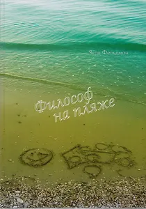 Философ на пляже. Книга для умных любого возраста.