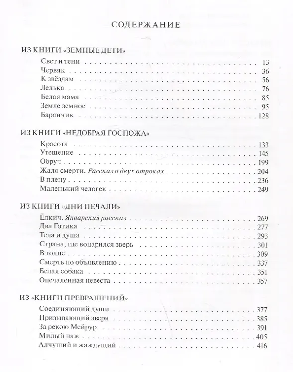 Книга Земные дети. Рассказы. Новеллы. Легенды (Федор Сологуб) — 6