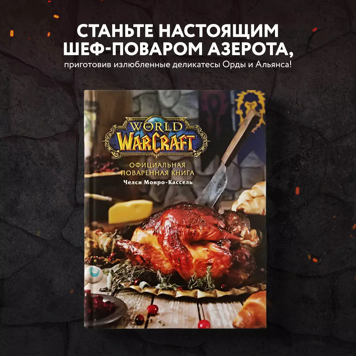 Официальная поваренная книга World of Warcraft (Челси Монро-Кассель) -  купить книгу с доставкой в интернет-магазине «Читай-город». ISBN:  978-5-04-103852-6