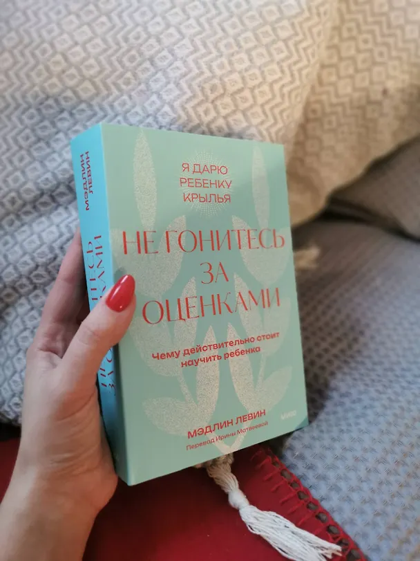 Книга Не гонитесь за оценками. Чему действительно стоит научить ребенка. Покетбук (Мэдлин Левин) — 6