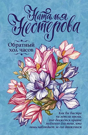 Книга Обратный ход часов (Наталья Нестерова)