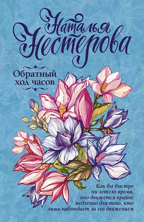 Книга Обратный ход часов (Наталья Нестерова) — 1