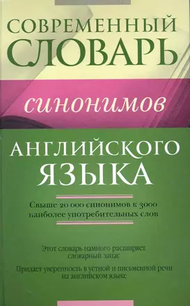 Словарь синонимов английского языка — 2238937 — 1