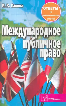 Международное публичное право. Ответы на экзаменационные вопросы — 2271634 — 1