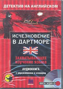 Детектив с аудио- CD, ИСЧЕЗНОВЕНИЕ В ДАРТМОРЕ