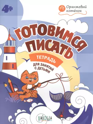 ОК Готовимся писать. Р/т 4+ — 2688693 — 1