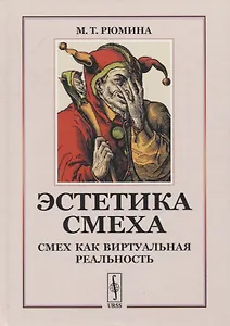 Эстетика смеха: Смех как виртуальная реальность