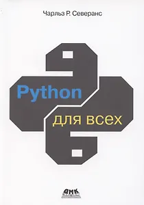 Python для всех