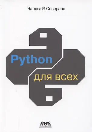 Книга Python для всех (Чарльз Р. Северанс)