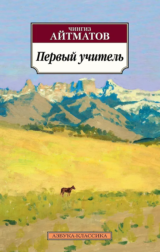 Книга Первый учитель (Чингиз Айтматов) — 1