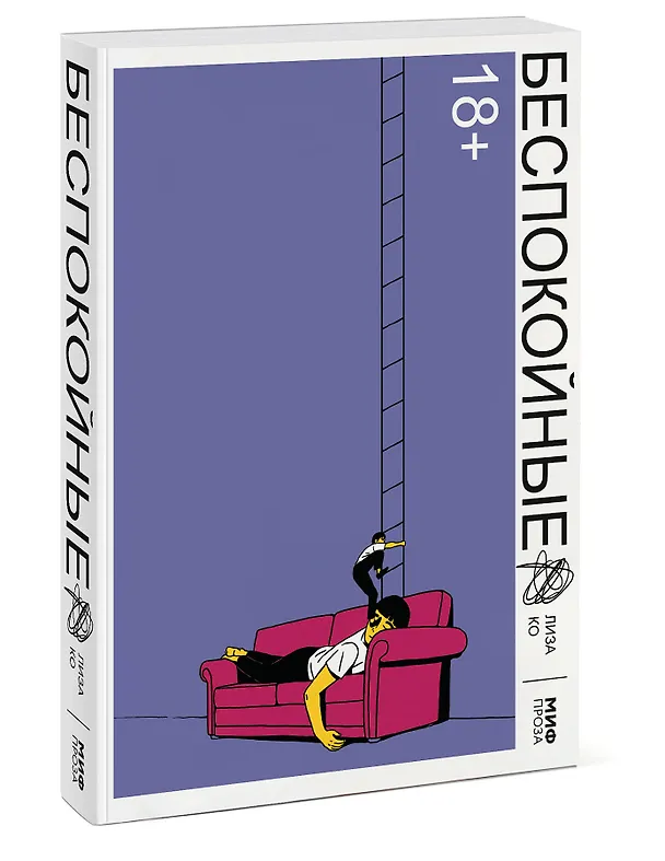 Книга Беспокойные (Л. Ко) — 4