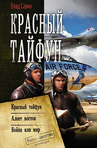 Красный тайфун