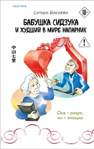 Бабушка Сидзука и худший в мире напарник (#2)
