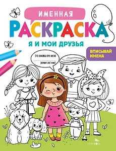 Именная раскраска. Я и мои друзья. Для девочек