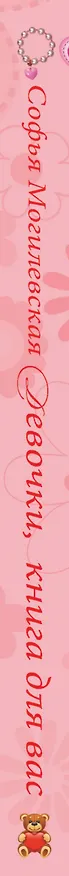 Книга Девочки, книга  для вас (Софья Могилевская) — 3