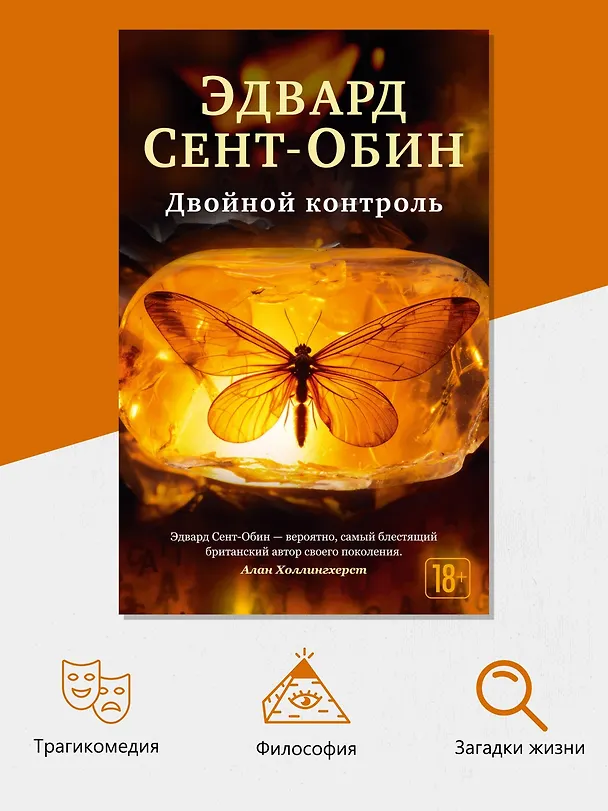 Книга Двойной контроль (Эдвард Сент-Обин) — 6