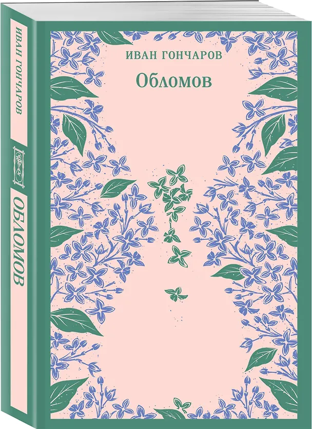 Книга Обломов (Иван Гончаров) — 6