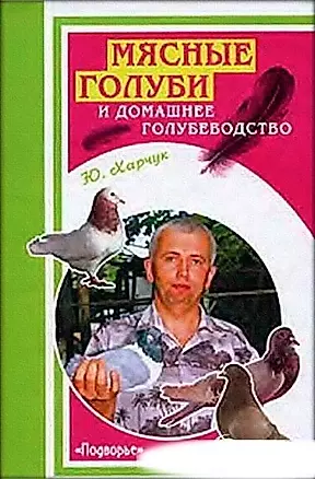 Мясные голуби и домашнее голубеводство (Подворье). Харчук Ю. (Феникс) — 2124016 — 1