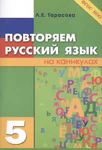 Повторяем русский язык на каникулах 5 (м) Тарасова (ФГОС)