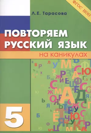 Повторяем русский язык на каникулах 5 (м) Тарасова (ФГОС) — 2430433 — 1