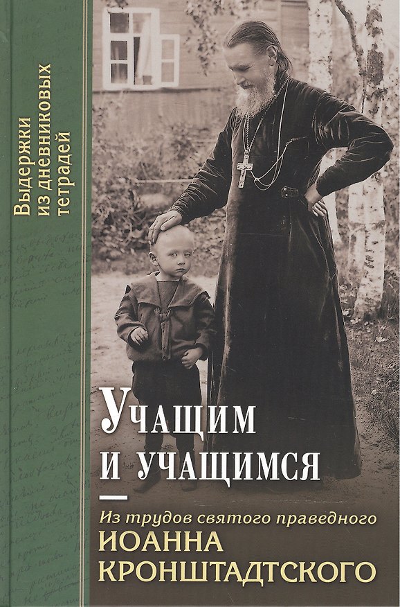 Книга Учащим и учащимся: Из трудов святого праведного Иоанна Кронштадского. Выдержки из дневниковых тетрадей за 1856-1866 годы (Иоанн Кронштадтский) — 1