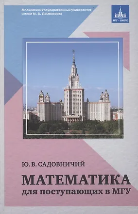 Книга Математика для поступающих в МГУ (Юрий Садовничий)