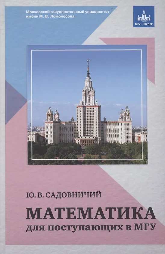 Книга Математика для поступающих в МГУ (Юрий Садовничий) — 1
