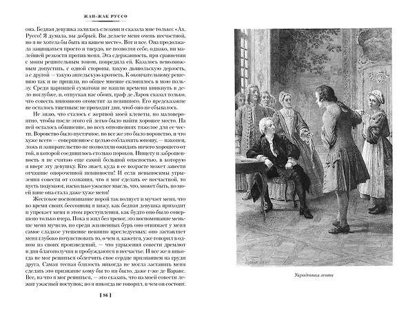 Книга Исповедь. Прогулки одинокого мечтателя (Жан-Жак Руссо) — 12