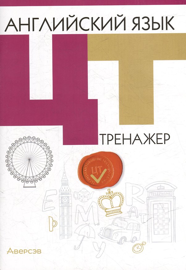 Книга Английский язык. ЦТ. Тренажер (Елена Карневская, Зоя Курочкина, Екатерина Мисуно) — 1