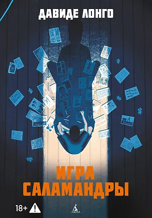 Книга Игра саламандры (Давиде Лонго)