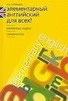 Книга Элементарный английский для всех! Учебное пособие (Виктор Миловидов)