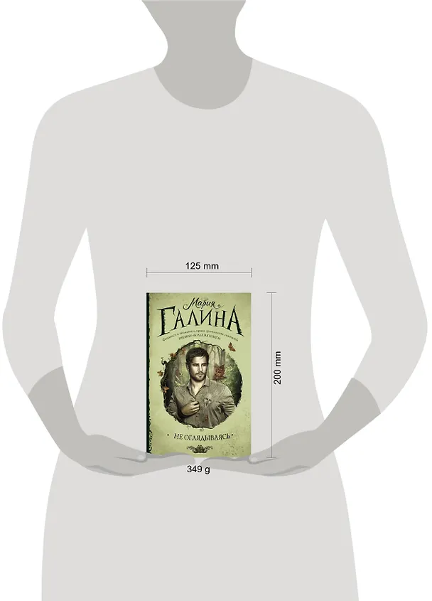 Книга Не оглядываясь (Мария Галина) — 4