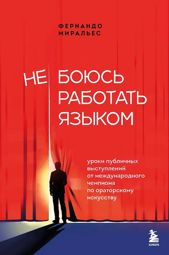 Книга Не боюсь работать языком. Уроки публичных выступлений от международного чемпиона по ораторскому искусству (Фернандо Миральес) — 1
