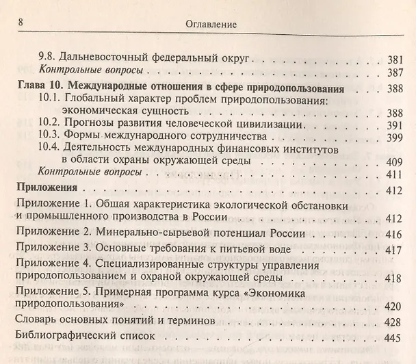 Книга Экономика природопользования Уч. пос. (Глушкова) (Вера Глушкова) — 5