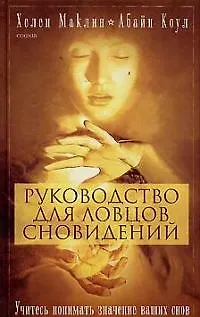 Книга Руководство для ловцов сновидений: Учитесь понимать значение ваших снов ()
