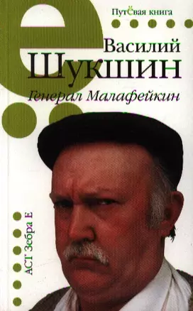 Генерал Малафейкин — 2192813 — 1