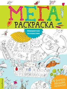 Невероятное путешествие