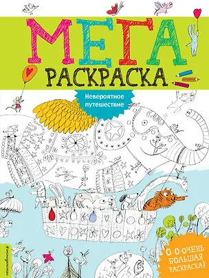 Книга Невероятное путешествие ()