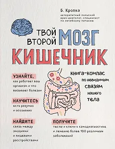 Твой второй мозг - кишечник. Книга-компас по невидимым связям нашего тела