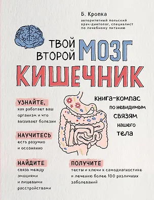 Книга Твой второй мозг - кишечник. Книга-компас по невидимым связям нашего тела (Божена Кропка)