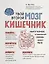 Твой второй мозг - кишечник. Книга-компас по невидимым связям нашего тела — 2649039 — 1
