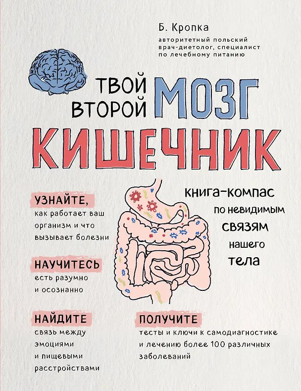 Книга Твой второй мозг - кишечник. Книга-компас по невидимым связям нашего тела (Божена Кропка) — 1