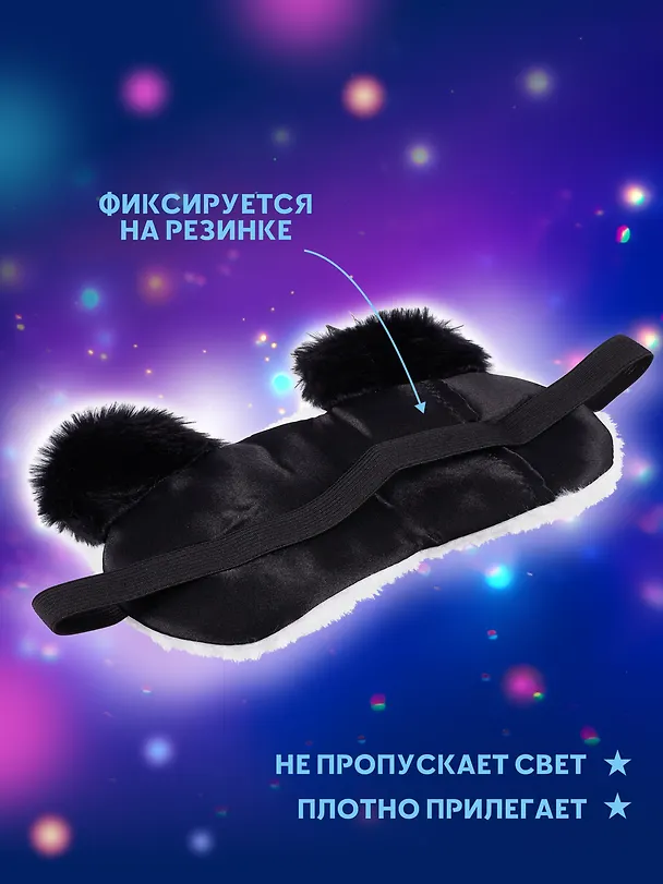 Маска для сна Панда (иск.мех) (пакет) (12-37395-22-27) 3019609 — 4