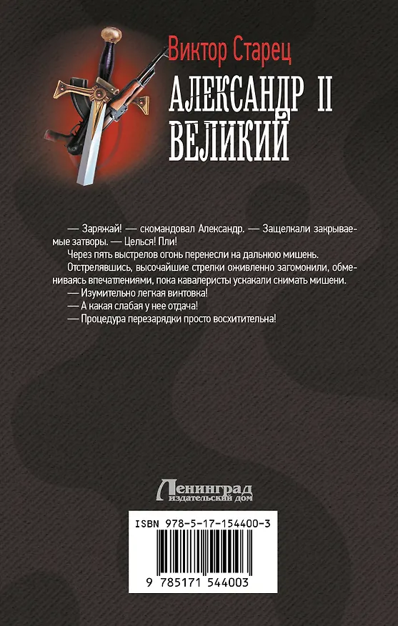 Книга Александр II Великий (Виктор Старец) — 2