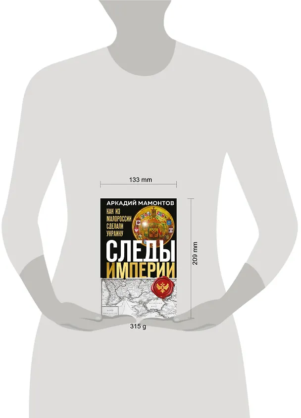 Книга Следы Империи: Как из Малороссии сделали Украину (Аркадий Мамонтов) — 15
