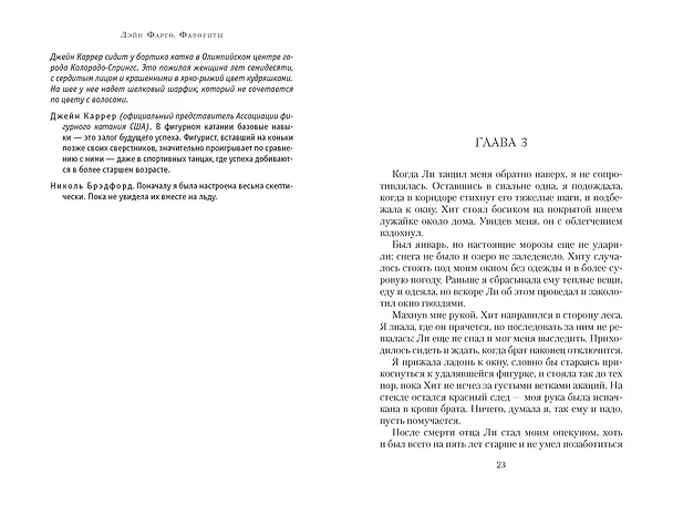 Книга Фавориты (Лэйн Фарго) — 24