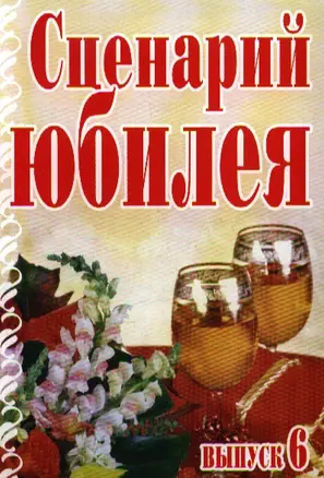 Сценарий юбилея Выпуск 6 (мягк). Кугач А.Н. (Аст) — 2187427 — 1