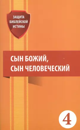 Сын Божий сын Человеческий (мЗащБИ) — 2527507 — 1