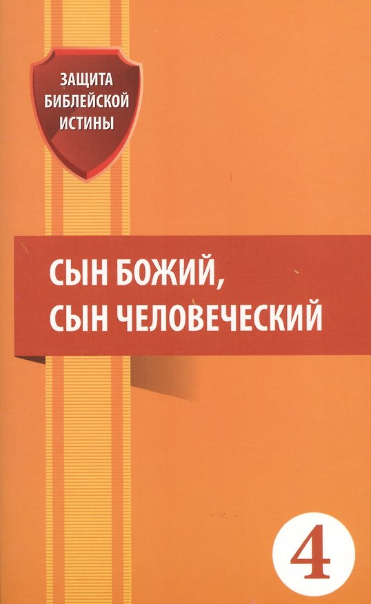 Книга Сын Божий сын Человеческий (мЗащБИ) () — 1