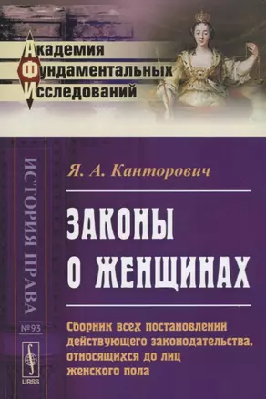 Законы о женщинах. Сборник всех постановлений действующего законодательства, относящихся до лиц женского пола — 2635485 — 1